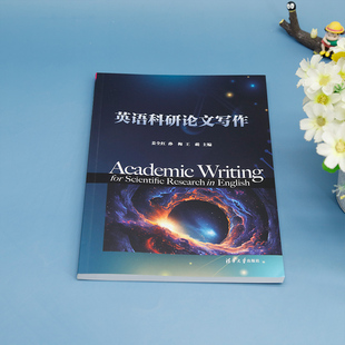 清华大学 9787302639107 正版 英语科研论文写作