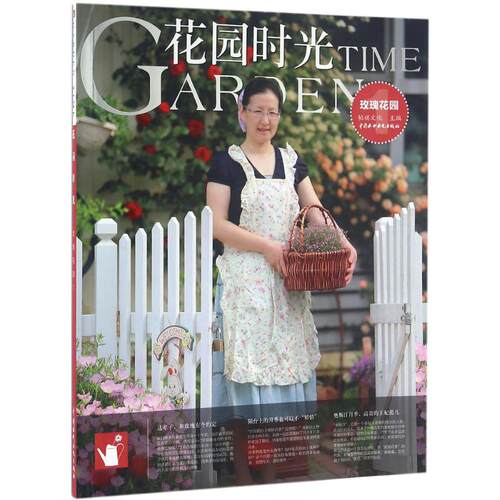 正版 花园时光（玫瑰花园.1） 9787517042679 中国水利水电出版社