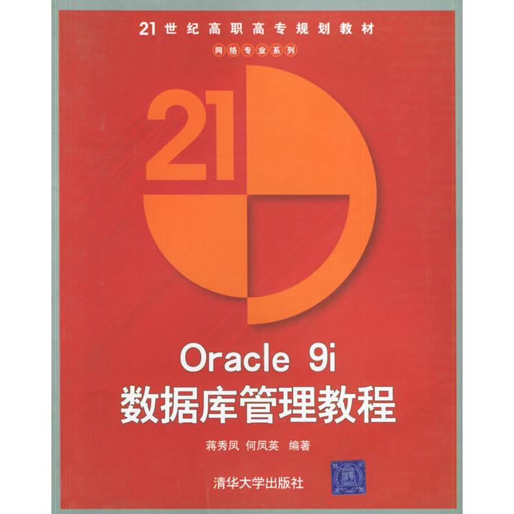 正版  Oracle 9i数据库管理教程  9787302104698 清华大学出版社