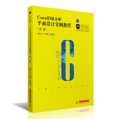 正版 CorelDRAW平面设计实例教程 9787568069984 华中科技大学出版社