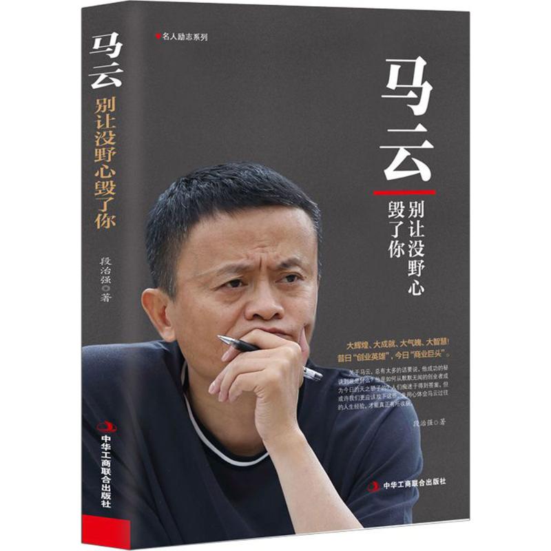 正版 马云：别让没野心毁了你 9787515821979 中华工商联合出版社