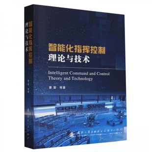 正版 智能化指挥控制理论与技术 9787118132687 国防工业出版社
