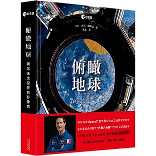 正版  俯瞰地球：阿尔法太空任务影像志 9787559205742  北京美术摄影出版社