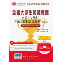 正版 全国大学生英语竞赛D类专科生真题及模拟试题详解第5版 9787511423795 中国石化出版社