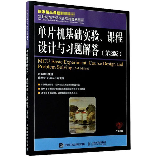 正版 单片机基础实验、课程设计与习题解答(第2版) 9787115523815 人民邮电出版社