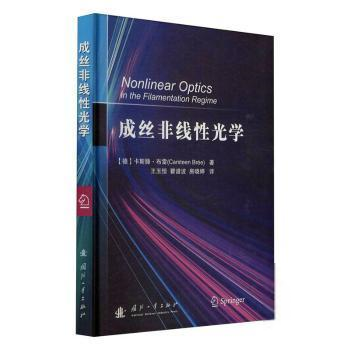 正版 成丝非线性光学卡斯滕·布雷国防工业出版社9787118122343 非线光学普通大众  9787118122343 国防工业出版社