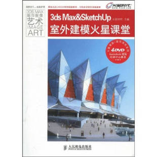 人民邮电出版 9787115210937 社 3dsMax&SketchUp室外建模火星课堂 正版