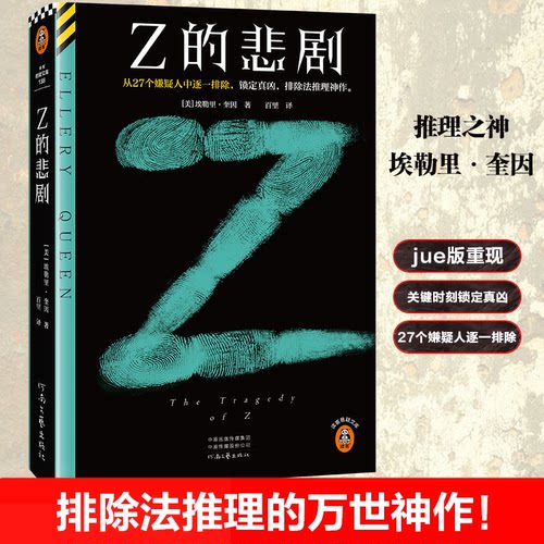 正版 Z的悲剧 9787555916888 河南文艺出版社