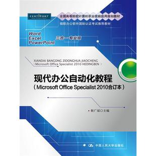 正版 现代办公自动化教程(Microsoft Office Specialist 2010合订本)(微软办公软件国际认证考试推荐教材) 9787300156675