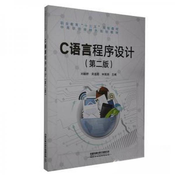 正版 C语言程序设计（第二版） 9787113272579 中国铁道出版社有限公司