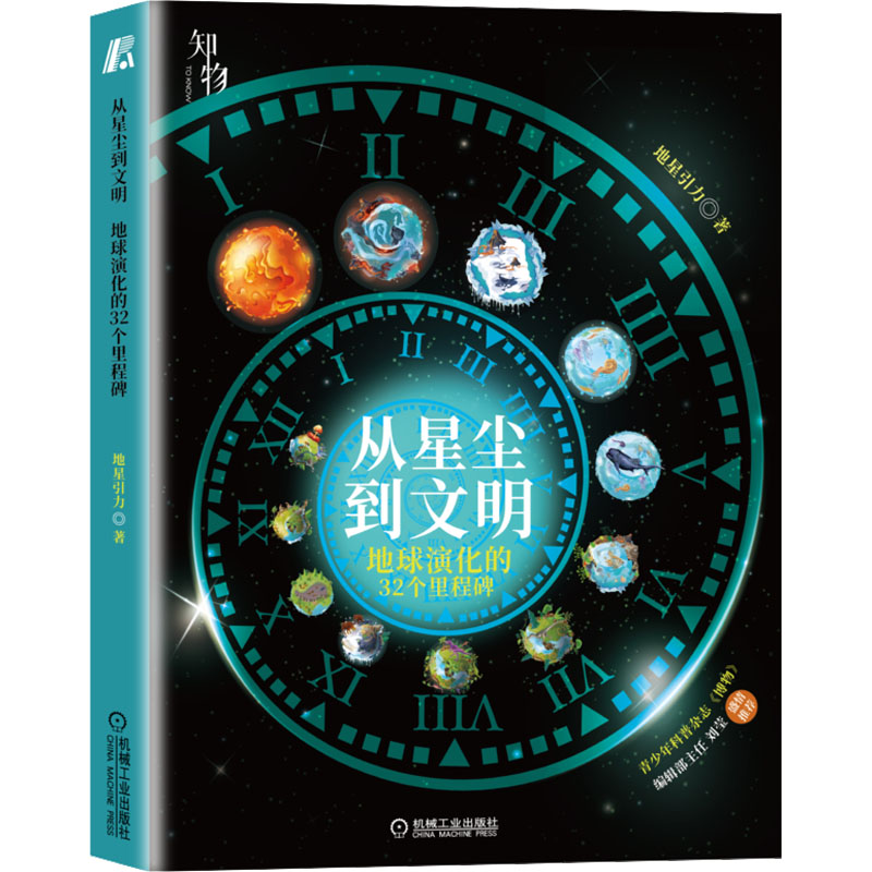 正版 从星尘到文明 地球演化的32个里程碑 9787111720423 机械工业出版社