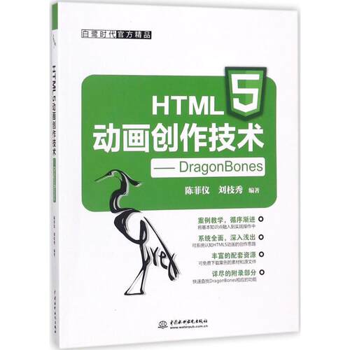 正版 HTML5动画创作技术 9787517059356 中国水利水电出版社