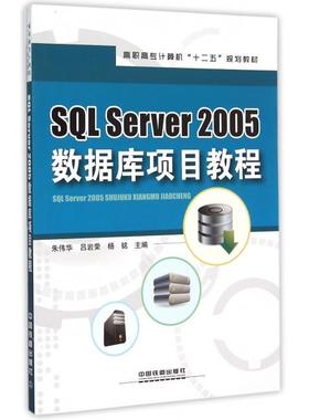 正版 SQL Server2005数据库项目教程(高职高专计算机十二五规划教材) 9787113198435 中国铁道
