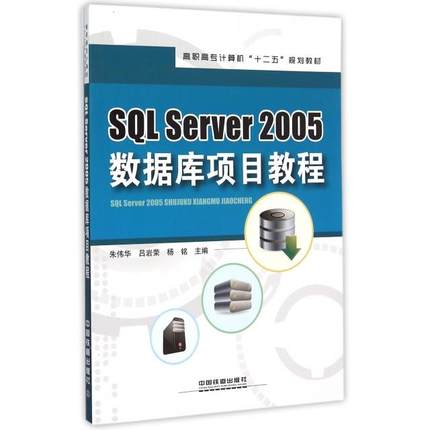正版 SQL Server2005数据库项目教程(高职高专计算机十二五规划教材) 9787113198435 中国铁道