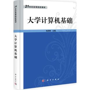 科学出版 9787030334398 社 大学计算机基础 正版