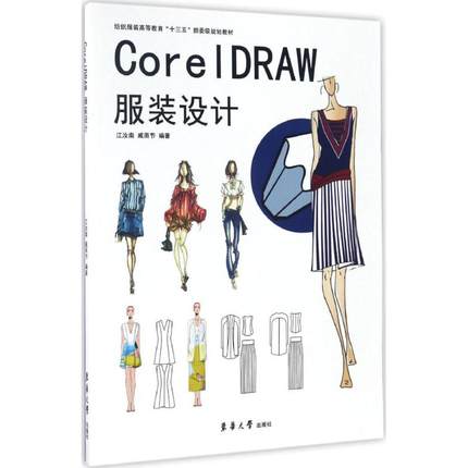 正版  CorelDRAW服装设计 9787566910844  东华大学出版社
