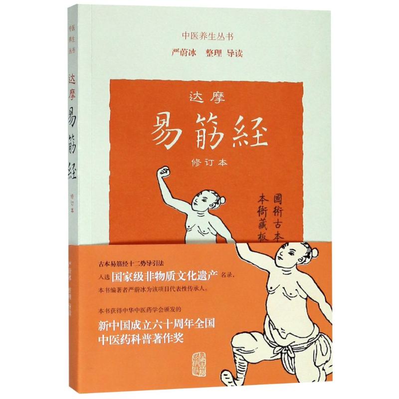 正版 达摩易筋经(修订本) 9787532588800 上海古籍出版社