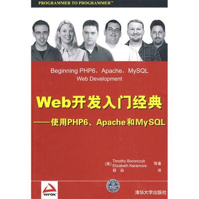 正版 Web开发入门经典——使用PHP6、Apache和MySQL 9787302203759 清华大学出版社