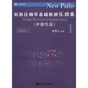 正版 新路径钢琴基础教程乐曲集1（中国作品） 9787103055908 人民音乐出版社