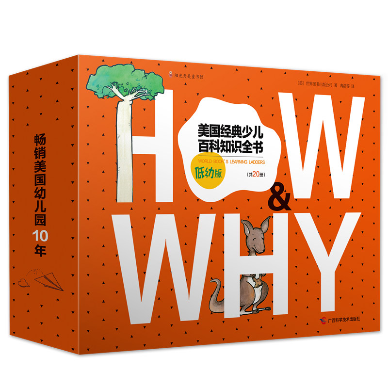 正版 《HOW&WHY》美国经典少儿百科知识全书（低幼版，20册礼品装） 9787555109549 广西科学技术出版社