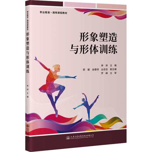 正版 形象塑造与形体训练 9787114190285 人民交通出版社股份有限公司