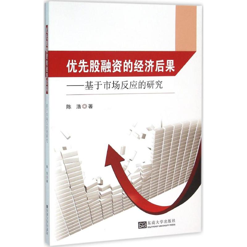 正版 优先股融资的经济后果:基于市场反应的研究 9787564163815 东南大学出版社