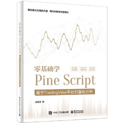 正版 零基础学PINE SCRIPT――基于TRADINGVIEW平台的量化分析（全彩） 9787121465383 电子工业出版社