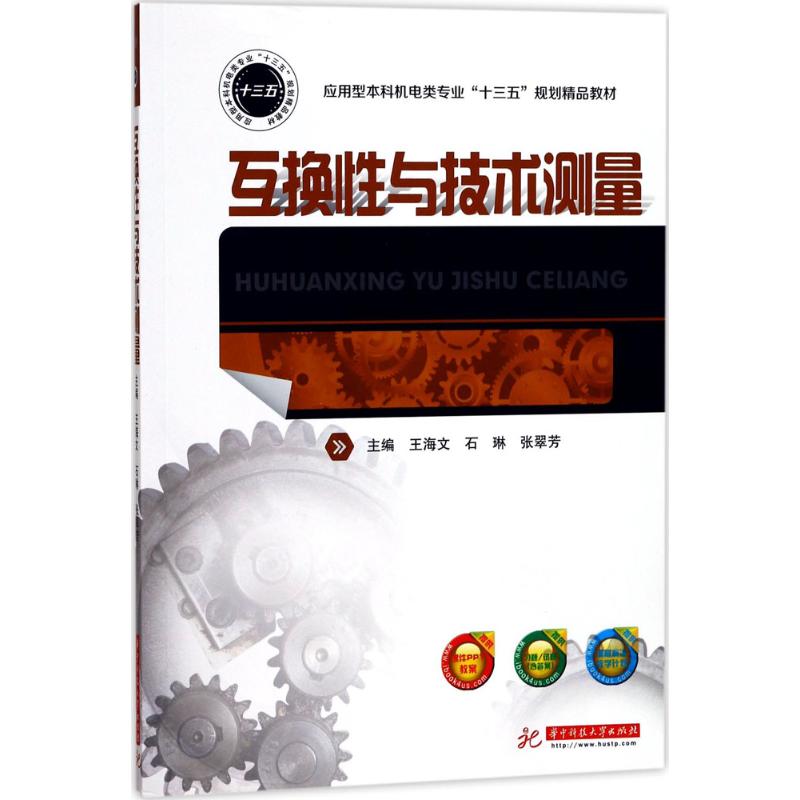 正版 互换性与技术测量 9787568028578 华中科技大学出版社