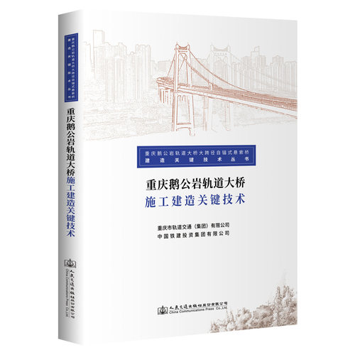 正版 重庆鹅公岩轨道大桥施工建造关键技术 9787114174353 人民交通出版社股份有限公司
