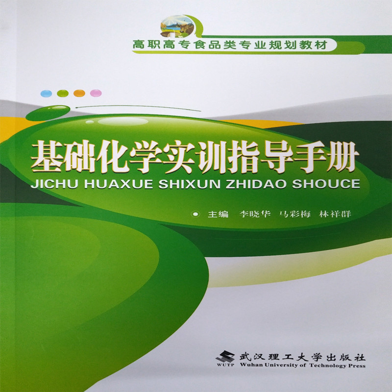 正版 基础化学实训指导手册 9787562963301 武汉理工大学出版社