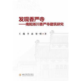 正版 发现香严寺——南阳淅川香严寺建筑研究 9787569074550 四川大学出版社