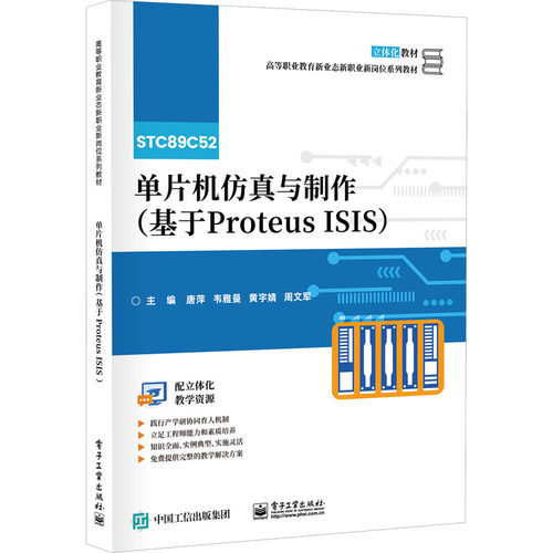 正版 单片机仿真与制作(基于Proteus ISIS) 9787121469053 电子工业出版社