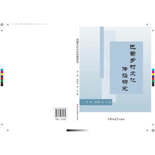 正版 巴蜀乡村文化传播研究 9787576831634 吉林大学出版社