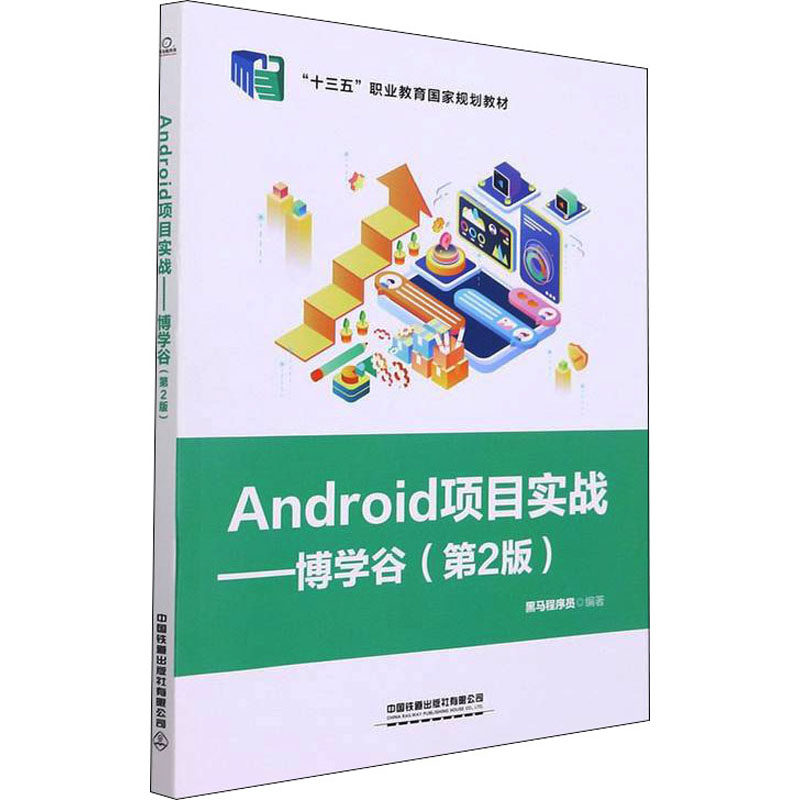 正版 Android项目实战——博学谷(第2版) 9787113283551 中国铁道出版社有限公司