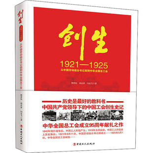 正版 创生 1921-1925 从中国劳动组合书记部到中华全国总工会 9787500873860 中国工人出版社