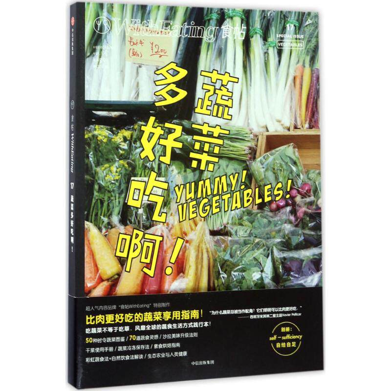 正版 食帖（17）（蔬菜多好吃啊!） 9787508653266 中信出版社