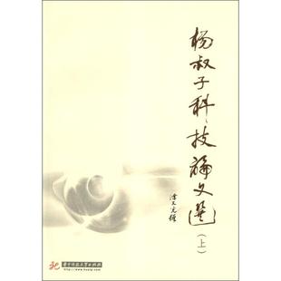 华中科技大学出版 正版 9787560983639 上下 社 杨叔子科技论文选
