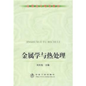 正版 金属学与热处理（高职高专） 9787502448073 冶金工业出版社