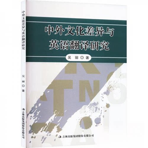 正版 中外文化差异与英语翻译研究 9787573121509 吉林出版集团