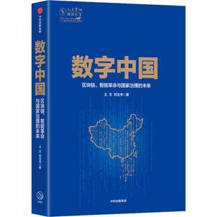 正版 数字中国 区块链、智能革命与国家治理的未来 9787521709582 中信出版社