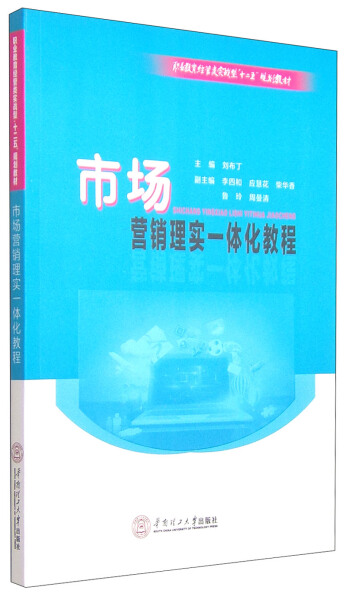 TH 市场营销理实一体化教程 9787562344841 华南理工大学 刘布丁