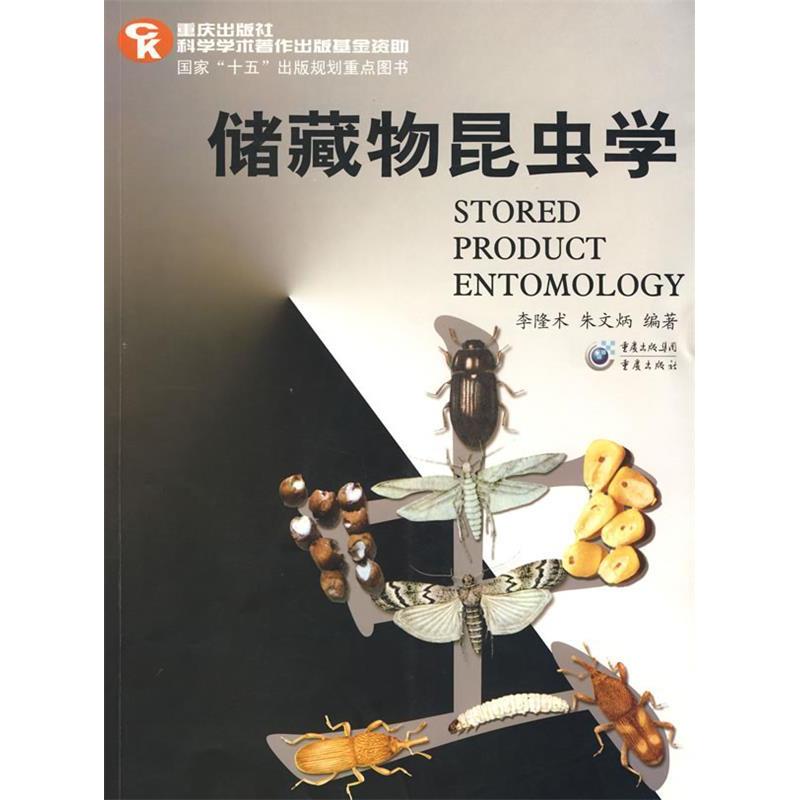 正版 储藏物昆虫学(基金) 9787536674554 重庆出版集团图书发行有限公司