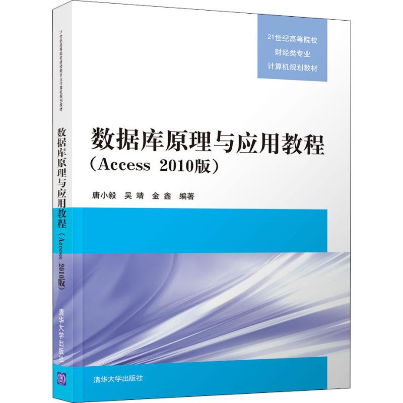 正版 数据库原理与应用教程(Access 2010版) 9787302495468 清华大学出版社