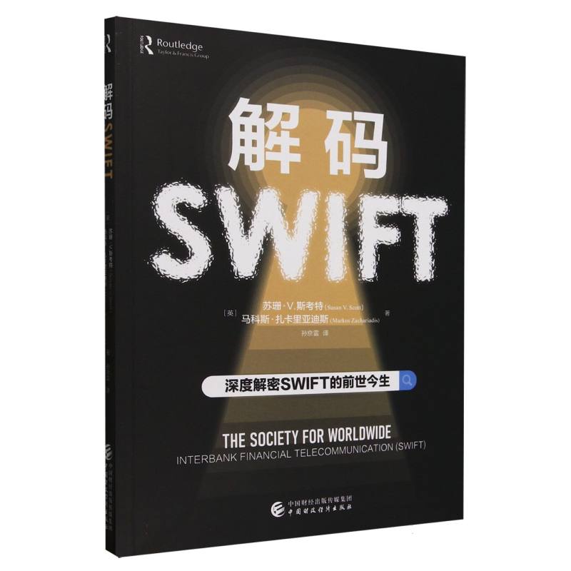 正版 解码SWIFT 9787522327815 中国财经