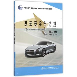 9787114125157 正版 十二五普通高等教育车辆工程专业规划教材 第2版 人民交通 汽车安全与法规