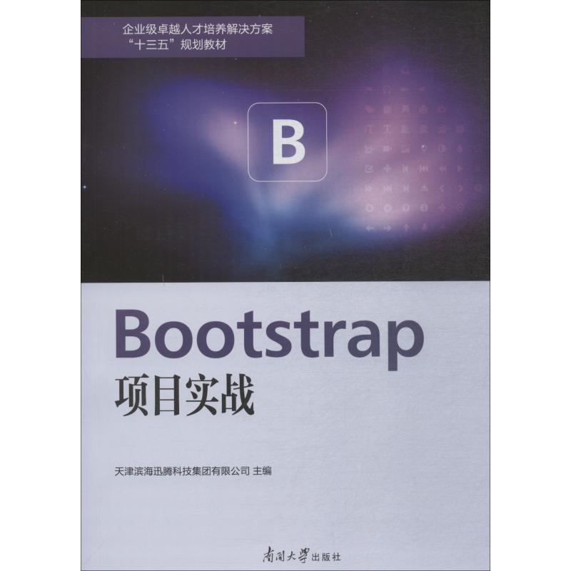 正版 BOOTSTRAP项目实战 9787310056149 南开大学出版社有限公司