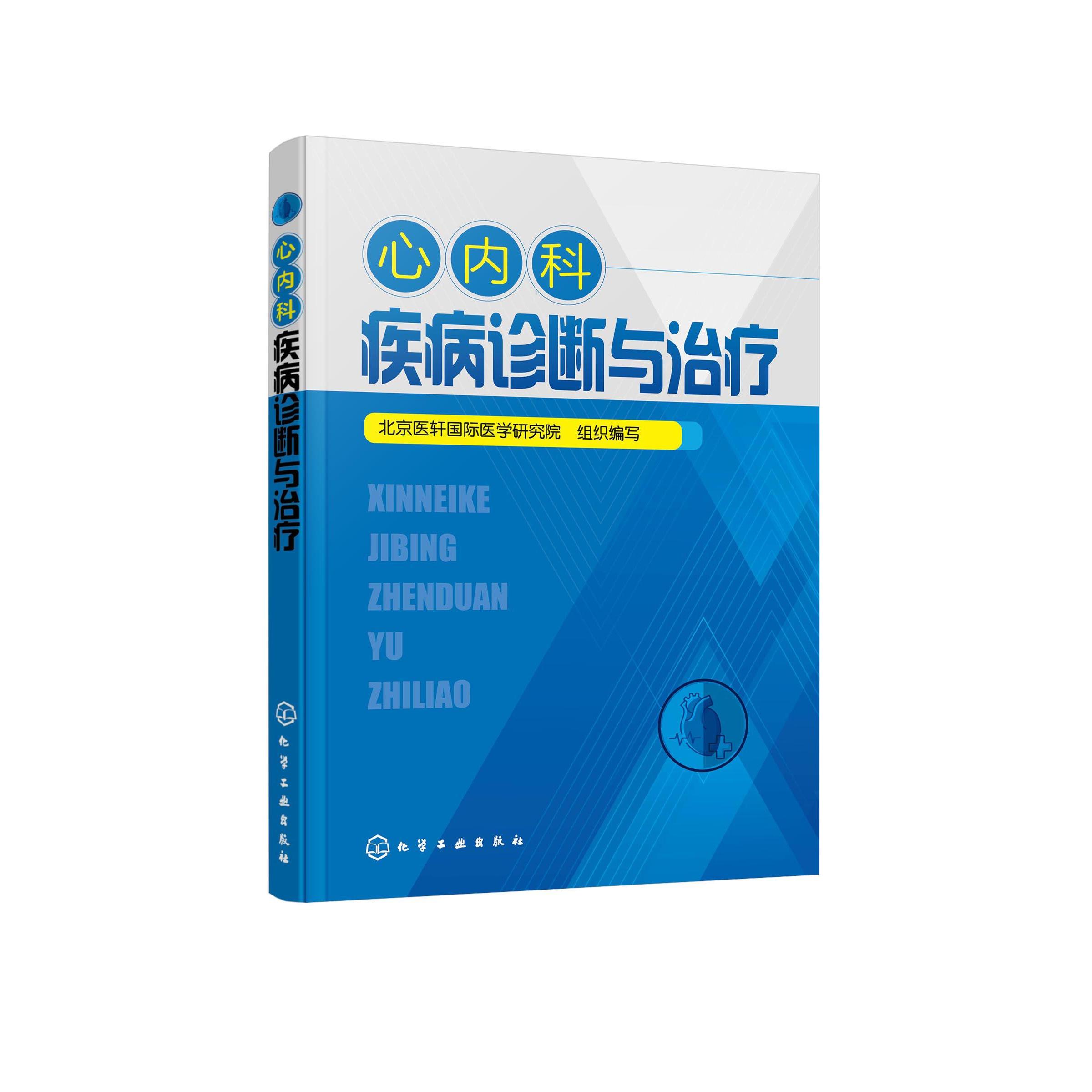正版 心内科疾病诊断与治疗 9787122379153 化学工业出版社
