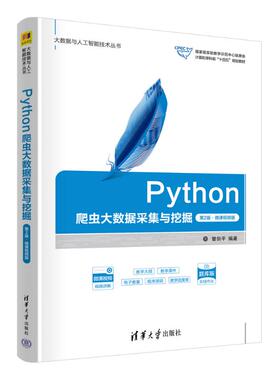 正版 PYTHON爬虫大数据采集与挖掘（第2版·微课视频版） 9787302678250 清华大学出版社