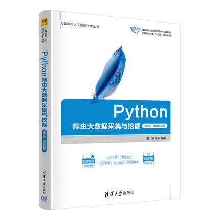 正版 PYTHON爬虫大数据采集与挖掘（第2版·微课视频版） 9787302678250 清华大学出版社