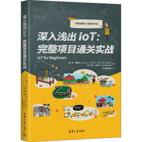 正版 深入浅出IoT:完整项目通关实战 微软经典IoT课程中文版 9787302634027 清华大学出版社